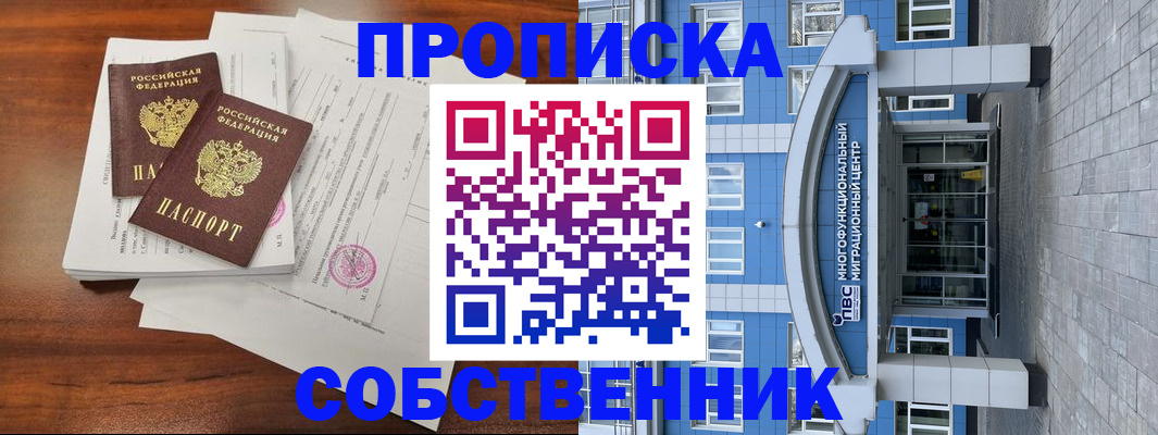 временная регистрация собственник в Лангепасе